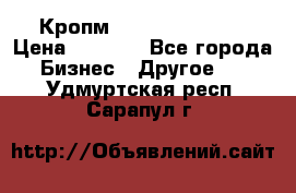 Кропм ghufdyju vgfdhv › Цена ­ 1 000 - Все города Бизнес » Другое   . Удмуртская респ.,Сарапул г.